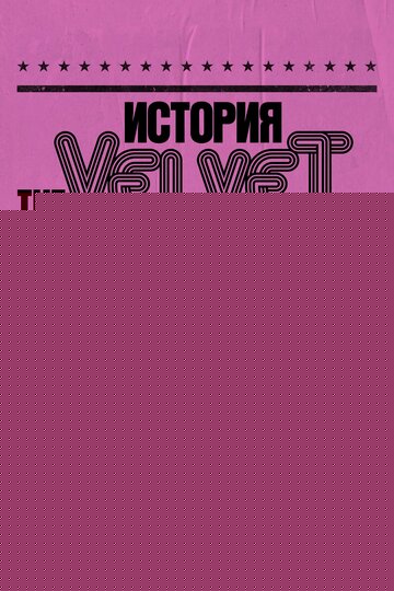 Смотреть История The Velvet Underground онлайн в HD качестве 720p
