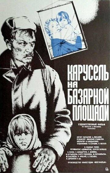 Смотреть Карусель на базарной площади онлайн в HD качестве 720p