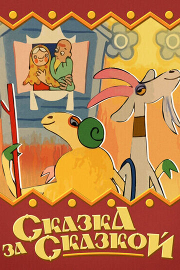 Смотреть Сказка за сказкой (ТВ) онлайн в HD качестве 720p