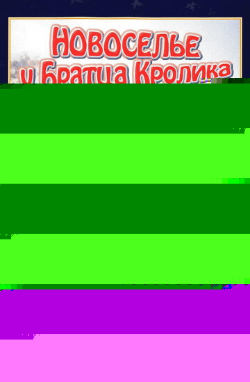 Смотреть Новоселье у Братца Кролика онлайн в HD качестве 720p