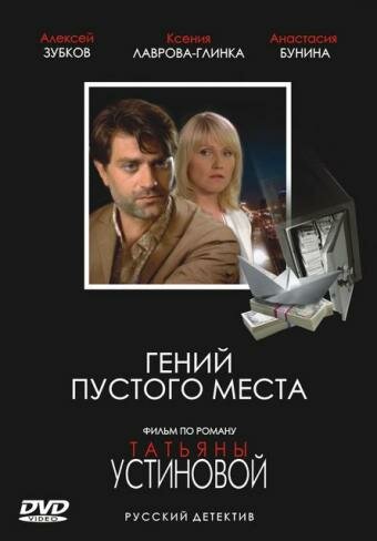 Смотреть Гений пустого места онлайн в HD качестве 720p