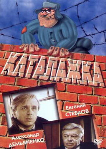 Смотреть Каталажка онлайн в HD качестве 720p