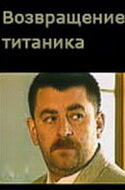 Смотреть Возвращение Титаника онлайн в HD качестве 720p