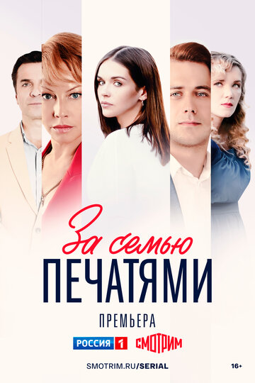 Смотреть За семью печатями онлайн в HD качестве 720p