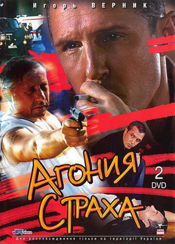Смотреть Агония страха онлайн в HD качестве 720p