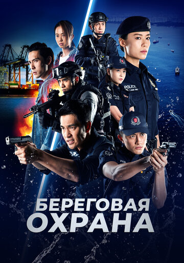 Смотреть Береговая охрана онлайн в HD качестве 720p