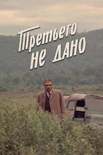 Смотреть Третьего не дано онлайн в HD качестве 720p
