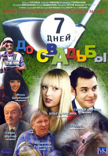 Смотреть 7 дней до свадьбы онлайн в HD качестве 720p