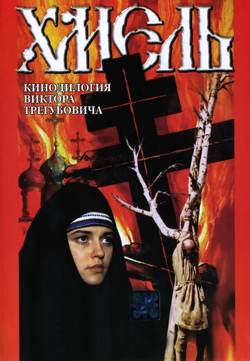Смотреть Хмель. Фильм второй: Исход онлайн в HD качестве 720p