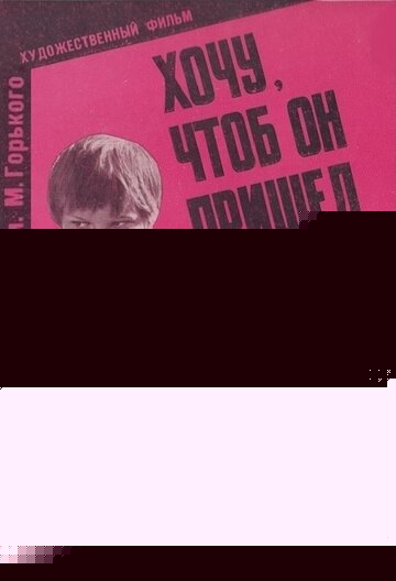 Смотреть Хочу, чтоб он пришел онлайн в HD качестве 720p