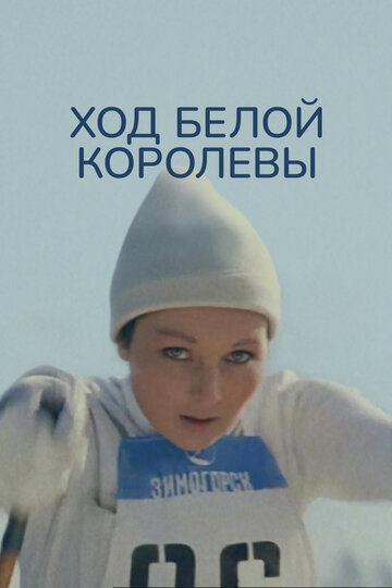 Смотреть Ход белой королевы онлайн в HD качестве 720p