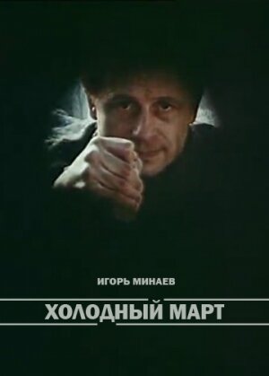 Смотреть Холодный март онлайн в HD качестве 720p