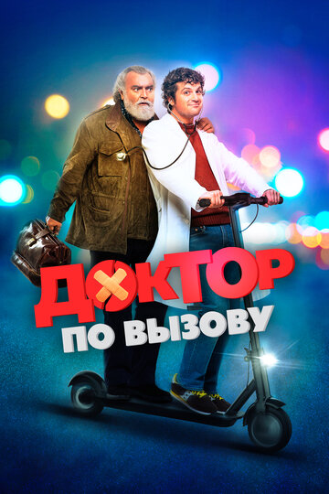 Смотреть Доктор на дежурстве онлайн в HD качестве 720p