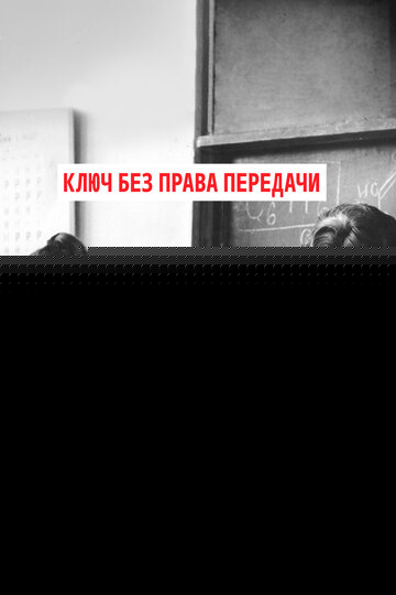 Смотреть Ключ без права передачи онлайн в HD качестве 720p