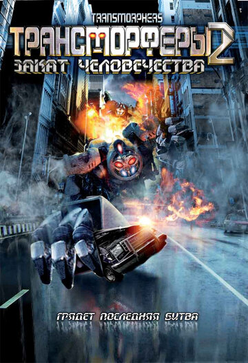 Смотреть Трансморферы 2: Закат человечества онлайн в HD качестве 720p