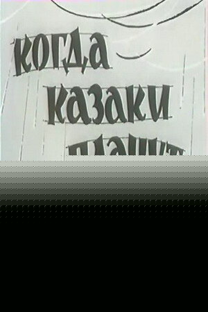 Смотреть Когда казаки плачут онлайн в HD качестве 720p