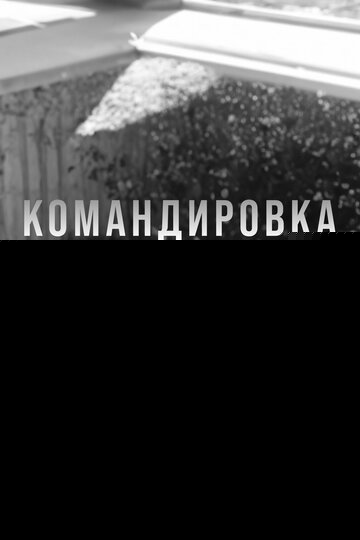 Смотреть Командировка онлайн в HD качестве 720p