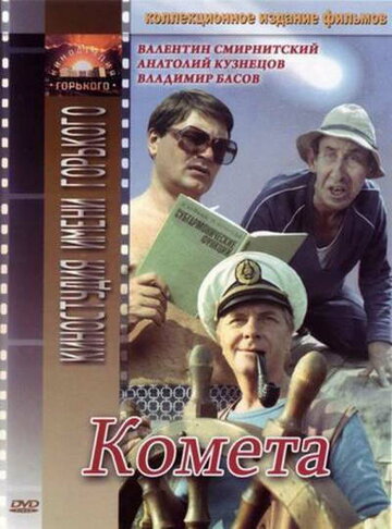 Смотреть Комета онлайн в HD качестве 720p