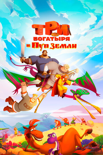 Смотреть Три богатыря и Пуп Земли онлайн в HD качестве 720p