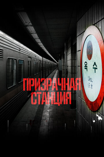 Смотреть Призрачная станция 2022 онлайн в HD качестве 720p