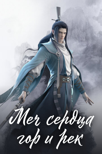 Смотреть Меч сердца гор и рек онлайн в HD качестве 720p