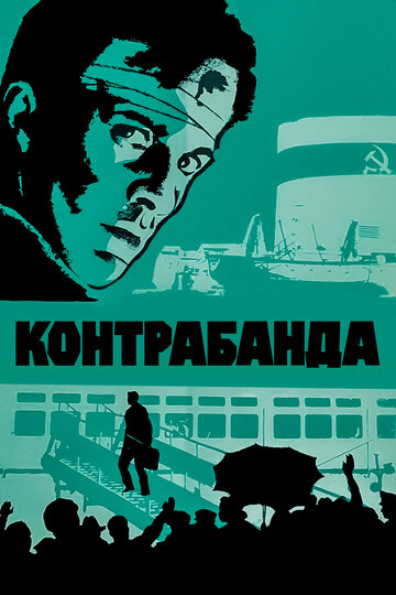 Смотреть Контрабанда онлайн в HD качестве 720p