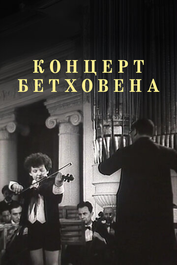 Смотреть Концерт Бетховена онлайн в HD качестве 720p
