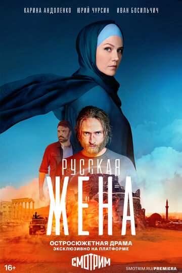Смотреть Русская жена онлайн в HD качестве 720p