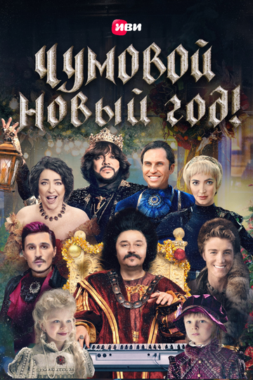 Смотреть Чумовой Новый Год! онлайн в HD качестве 720p