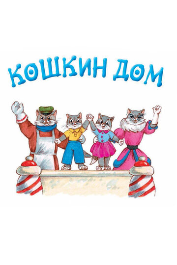 Смотреть Кошкин дом онлайн в HD качестве 720p