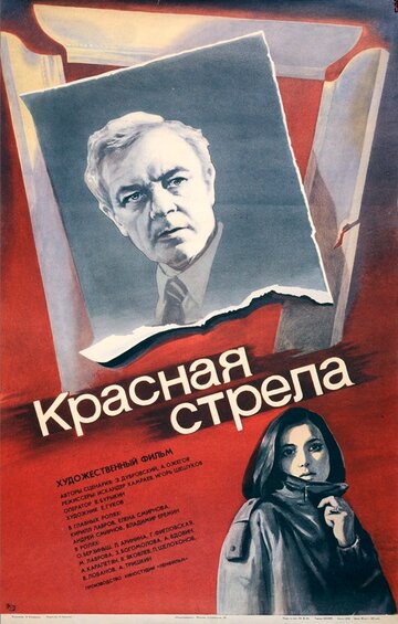 Смотреть Красная стрела онлайн в HD качестве 720p