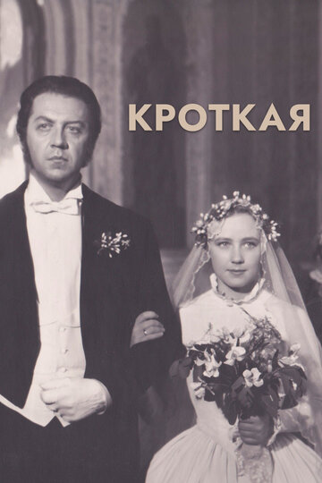 Смотреть Кроткая онлайн в HD качестве 720p