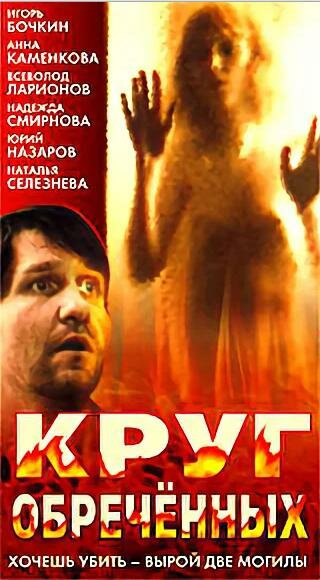 Смотреть Круг обреченных онлайн в HD качестве 720p