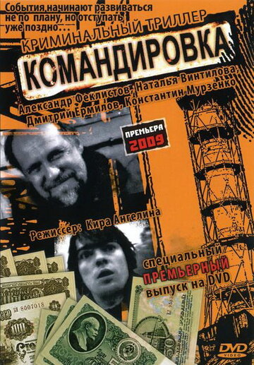 Смотреть Командировка онлайн в HD качестве 720p