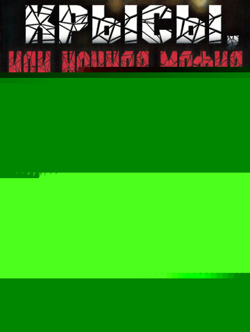 Смотреть Крысы, или ночная мафия онлайн в HD качестве 720p