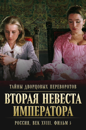 Смотреть Тайны дворцовых переворотов. Россия, век XVIII. Фильм 5. Вторая невеста императора онлайн в HD качестве 720p