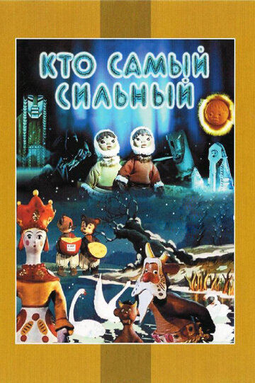 Смотреть Кто самый сильный онлайн в HD качестве 720p