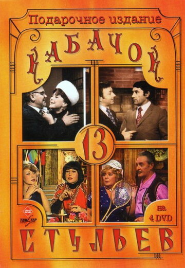 Смотреть Кабачок «13 стульев» онлайн в HD качестве 720p