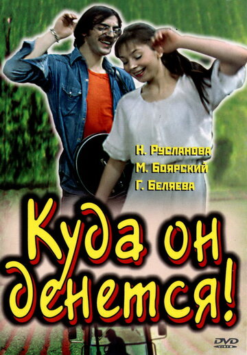 Смотреть Куда он денется! онлайн в HD качестве 720p