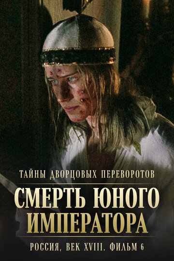Смотреть Тайны дворцовых переворотов. Россия, век XVIII. Фильм 6. Смерть юного императора онлайн в HD качестве 720p