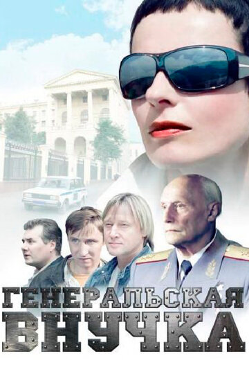 Смотреть Генеральская внучка онлайн в HD качестве 720p