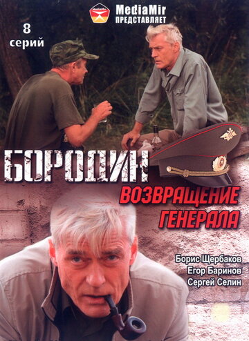 Смотреть Бородин. Возвращение генерала онлайн в HD качестве 720p