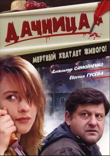 Смотреть Дачница онлайн в HD качестве 720p