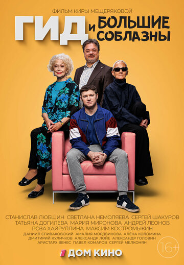 Смотреть Гид и большие соблазны онлайн в HD качестве 720p