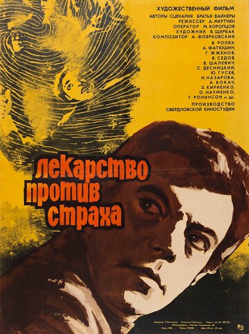 Смотреть Лекарство против страха онлайн в HD качестве 720p