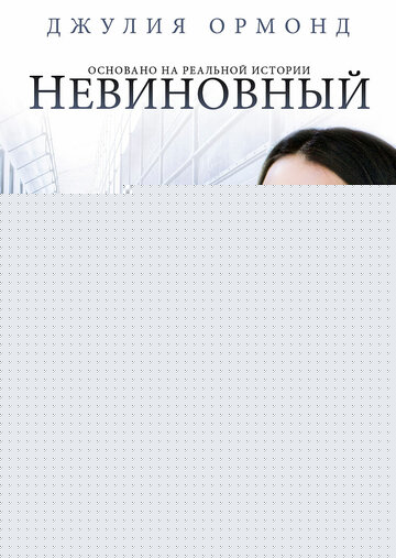 Смотреть Невиновный онлайн в HD качестве 720p
