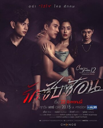 Смотреть Пятничный клуб 12: Сложная любовь онлайн в HD качестве 720p