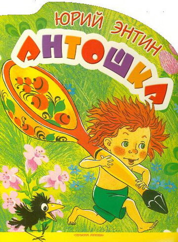 Смотреть Антошка онлайн в HD качестве 720p