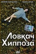 Смотреть Ловкач и Хиппоза онлайн в HD качестве 720p