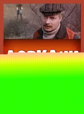 Смотреть Ловкачи онлайн в HD качестве 720p
